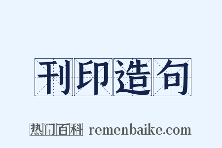 刊印造句是什么意思的图片